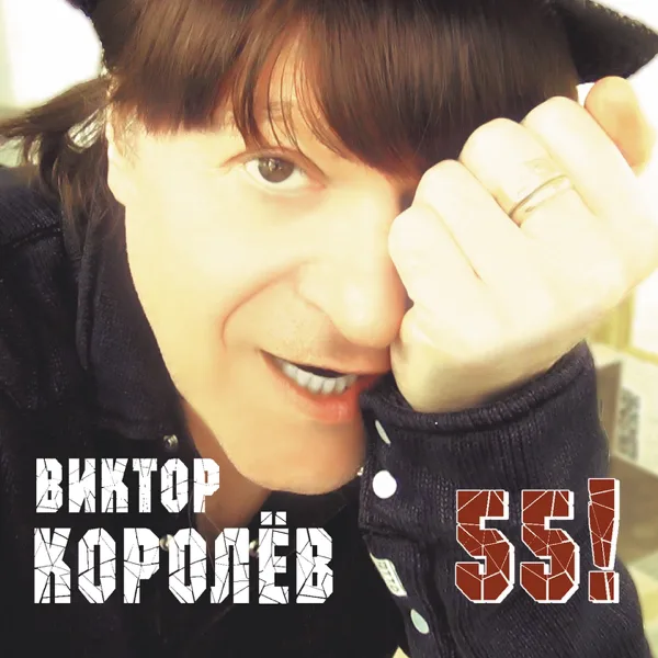 А я не знал — Виктор Королёв