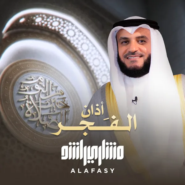 آذان الفجر 2025 — Mishari Rashid Alafasy