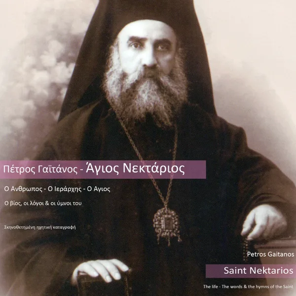 Agni, Parthene, Despoina, Ixos Plagios Tou A΄, Staseis A΄& B΄ — Petros Gaitanos