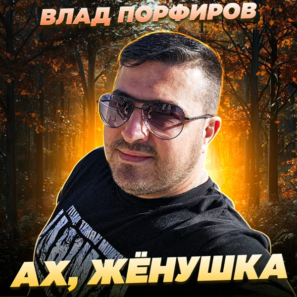 Ах, жёнушка — Влад Порфиров
