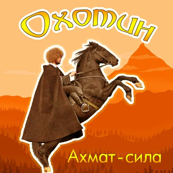 Ахмат - сила! — Охотин