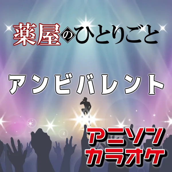 Ambivalent"The Apothecary Diaries"(Karaoke Originally Performed By :Uru) — JOYカラオケ