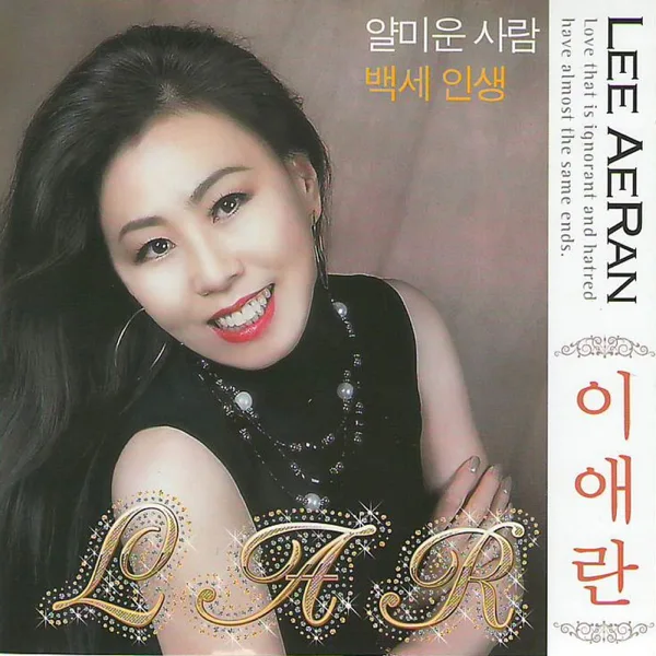 백세인생 — 이애란
