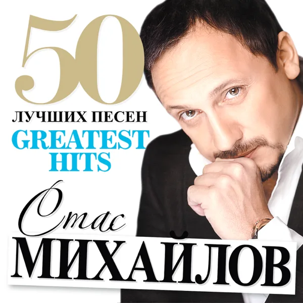 Без тебя — Stas Mikhaylov
