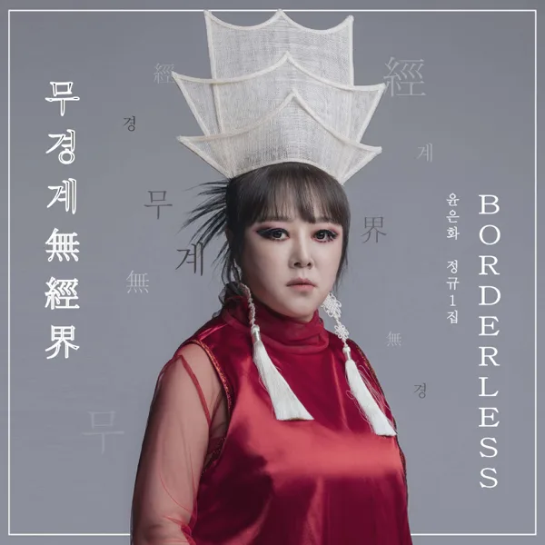 Borderless — Yun eunhwa