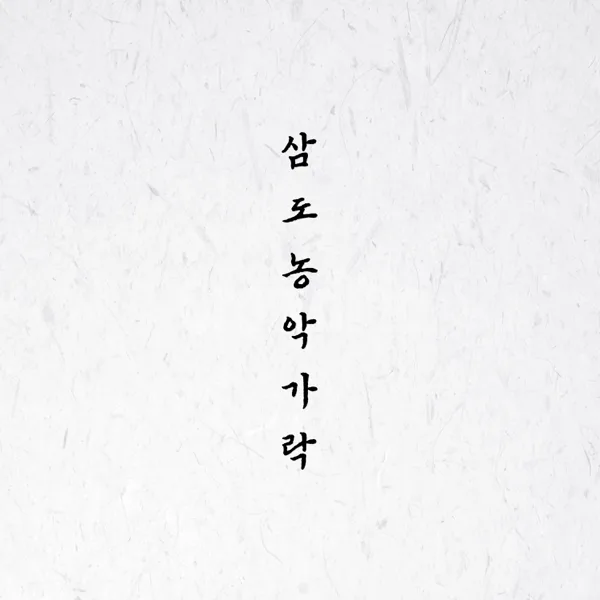 별달거리와 휘모리 — joo youngho, song gul chul, oh wonsuk & na hyeon cheol