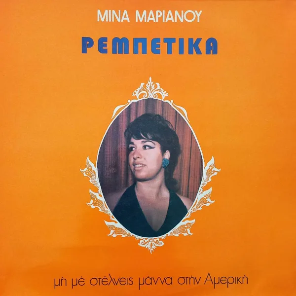 Dimitroula Mou — Mina Marianou