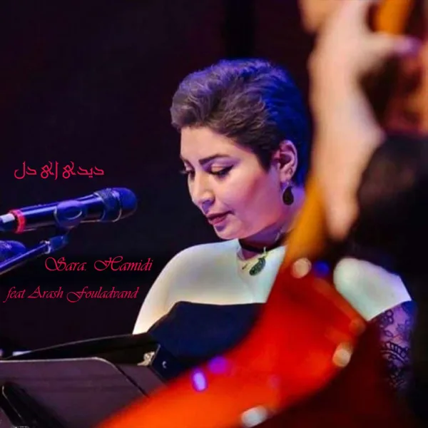 دیدی ای دل (feat. Arash Fouladvand) — Sara Hamidi