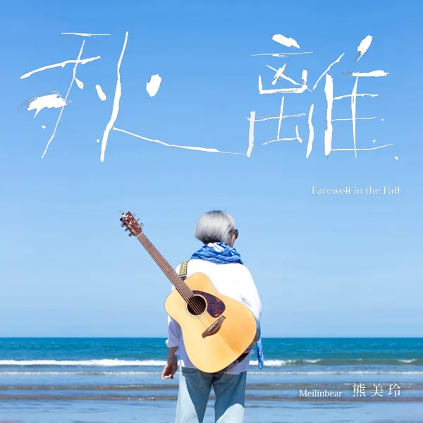 Farewell in the Fall — Xiong Mei Ling
