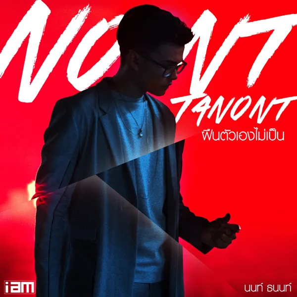 ฝืนตัวเองไม่เป็น — NONT TANONT