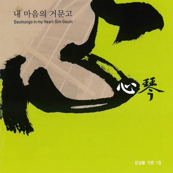 겨울섬에서 At an Island In Winter — Ensemble Geomeun
