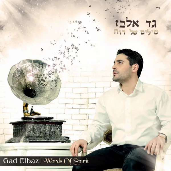 Hashem Melech (feat. Beni Elbaz) — Gad Elbaz
