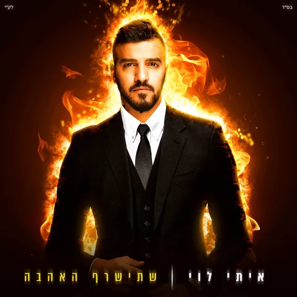הנה זה בא — Itay Levy