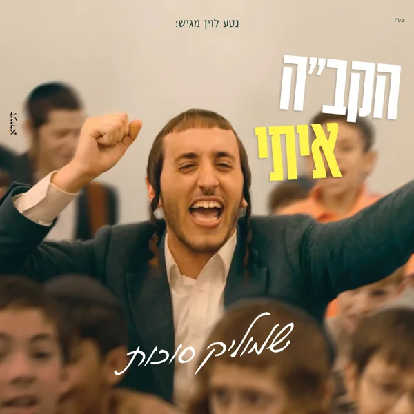 הקב"ה איתי — Shmulik Sukkot