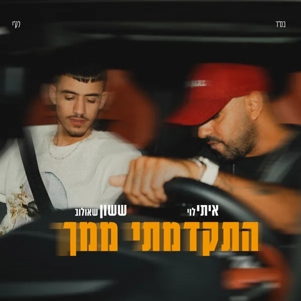 התקדמתי ממך — Itay Levy & ששון איפרם שאולוב