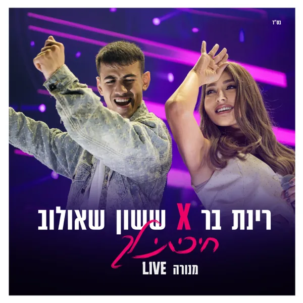חיכיתי לך (מנורה Live) — ששון איפרם שאולוב & Rinat Bar