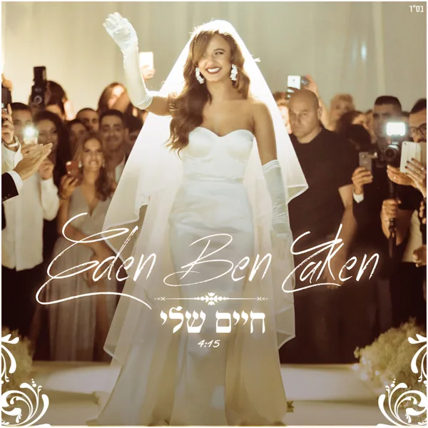 חיים שלי — Eden Ben Zaken