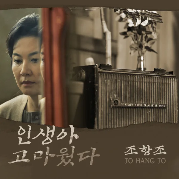 인생아 고마웠다 — Jo Hang Jo