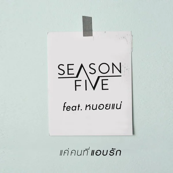 แค่คนที่แอบรัก (feat. หนอยแน่) — Season Five