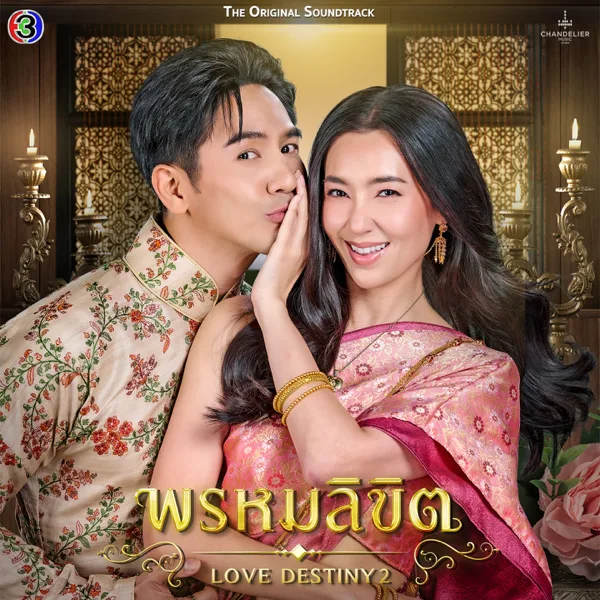 ข้ามเวลา (Original Soundtrack From "พรหมลิขิต") — Violette Wautier