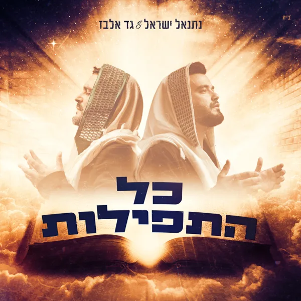כל התפילות — Gad Elbaz & Netanel Israel