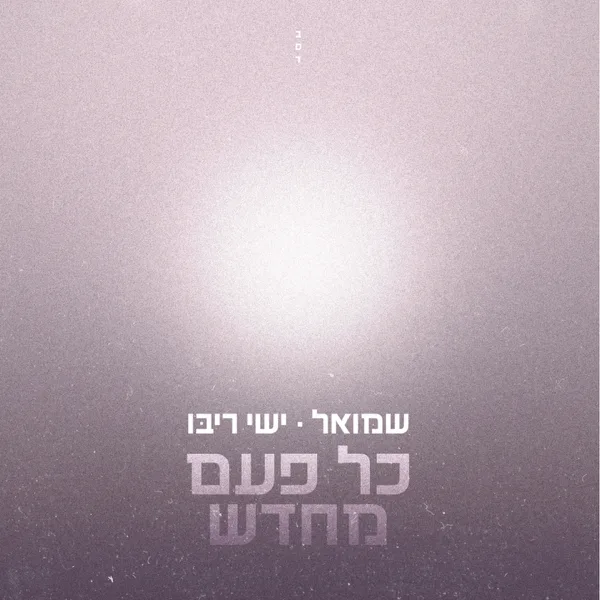 כל פעם מחדש (feat. Ishay Ribo) — שמואל