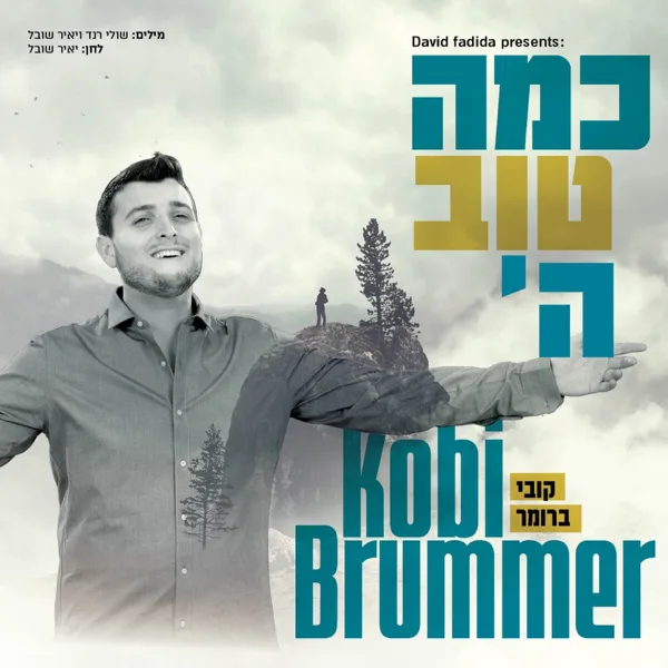 כמה טוב ה' — Kobi Brumer