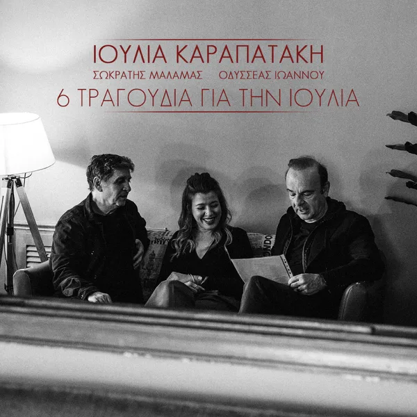 Koralli — Ioulia Karapataki, Sokratis Malamas & Odysseas Ioannou