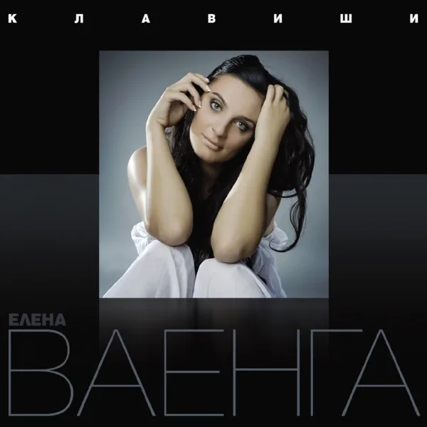 Курю — Elena Vaenga