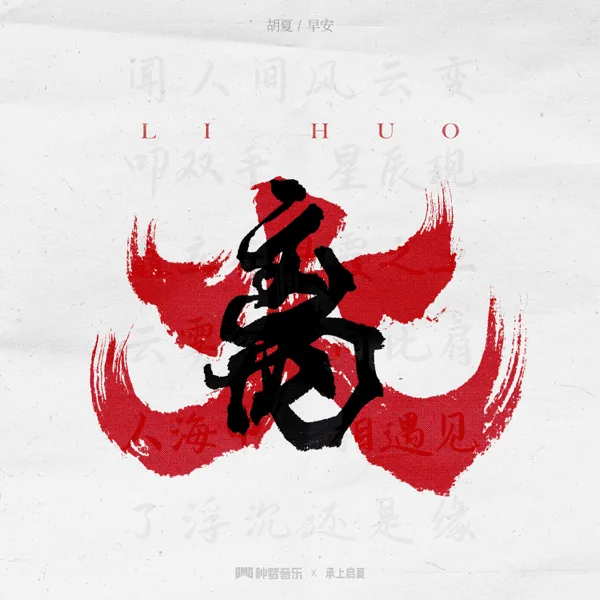离火 — Good morning & Fox Hu