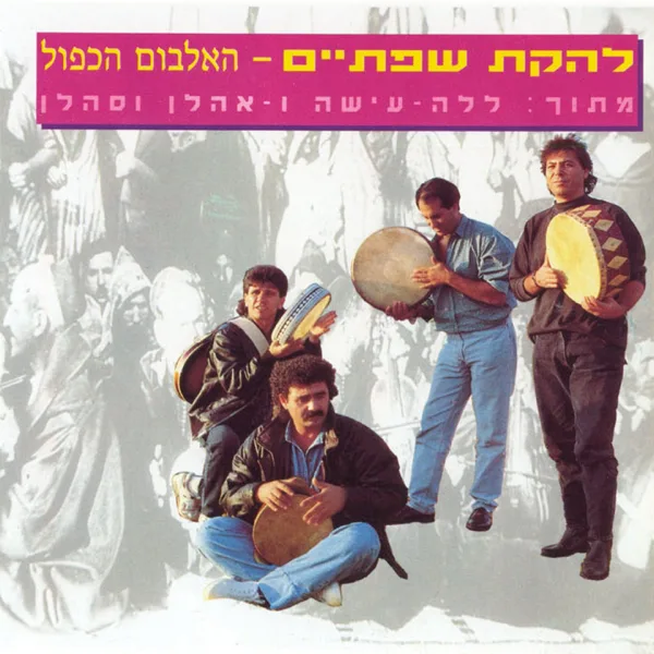 ללה פטימה — Lehakat Sfataim