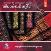 ลมพัดพร้าว (Lom Pat Paw) — หนุ่ม ภูไท