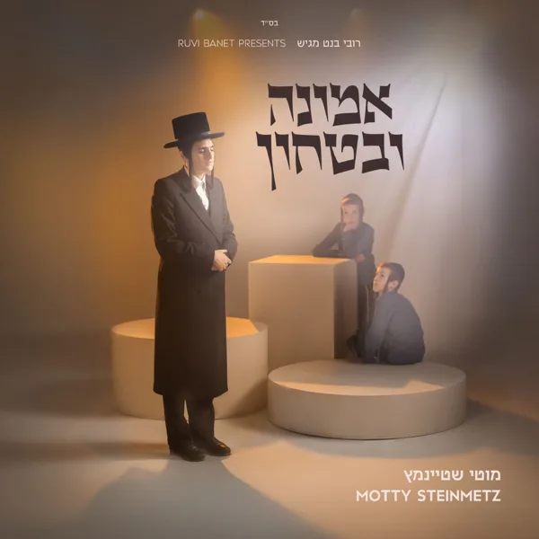 למען ידעו — Motty Steinmetz & Choir Neshama