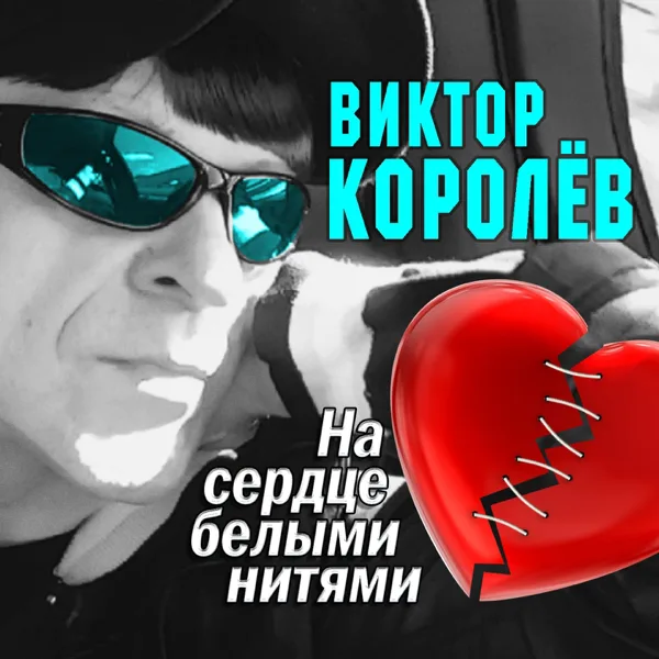 Любовь дороже всего — Виктор Королёв
