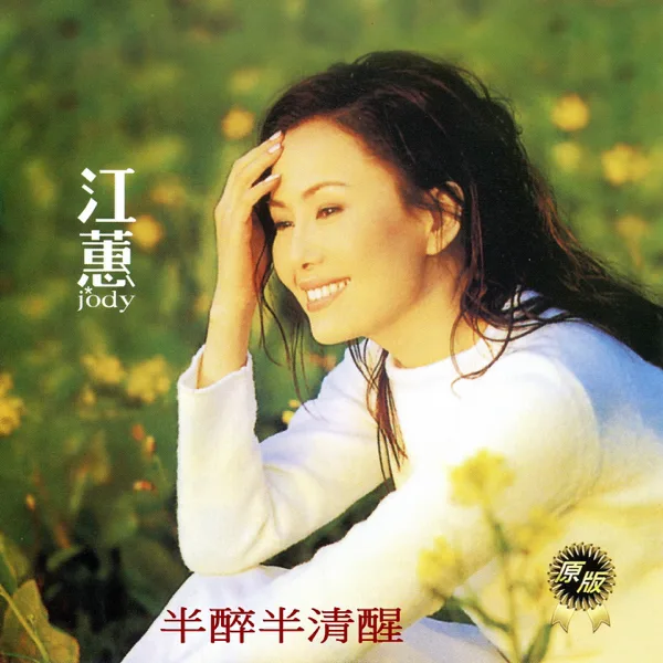 落雨聲 — Jody Chiang