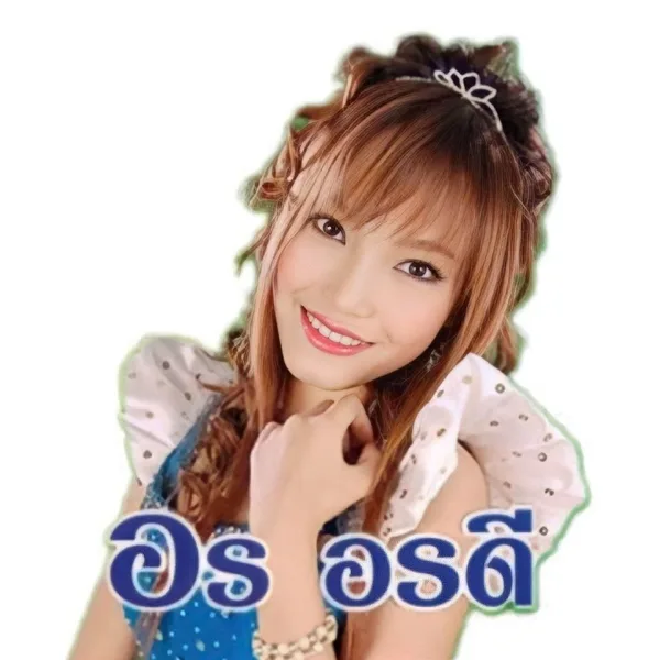 มาสายดีกว่าไม่มา — อร อรดี