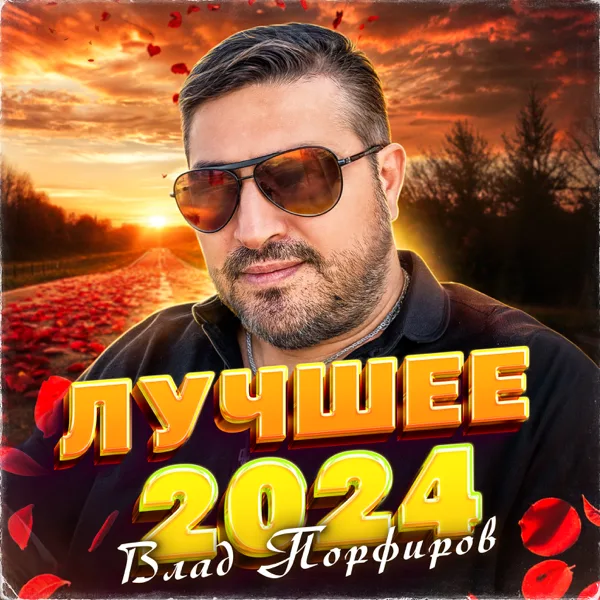 Мадина — Влад Порфиров
