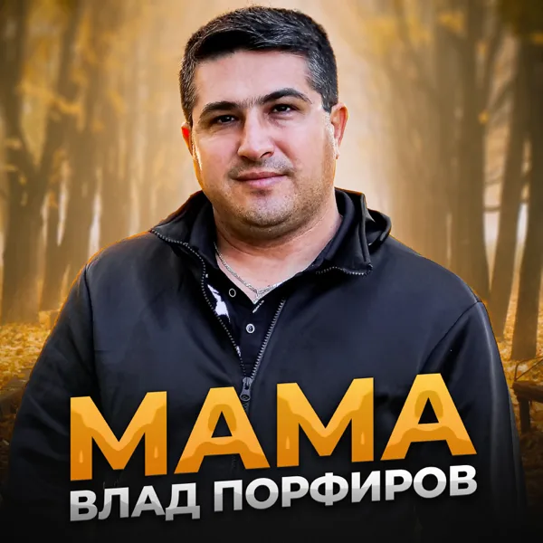 Мама — Влад Порфиров