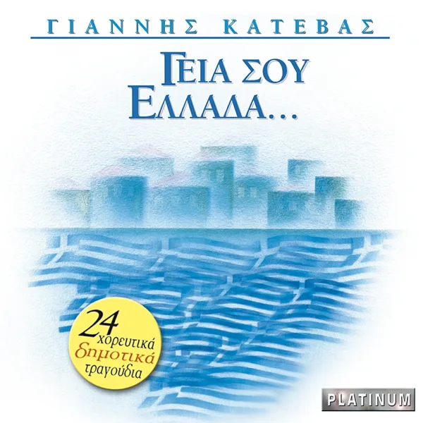 Mantili Kalamatiano — Giannis Katevas