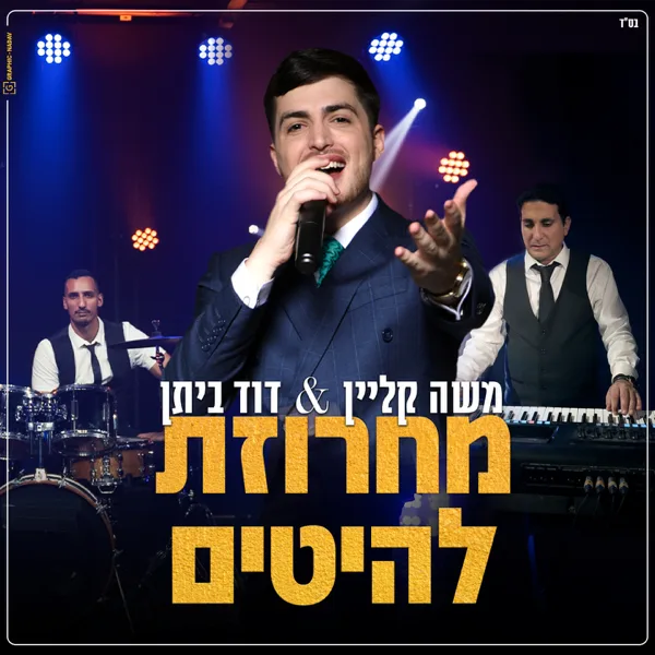 מחרוזת להיטים — Moshe Klein & דוד ביתן