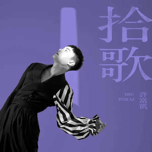 暝那會這呢長 — Henry Hsu