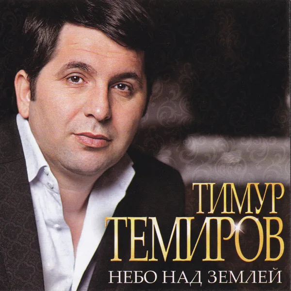 Моя женщина — Timur Temirov
