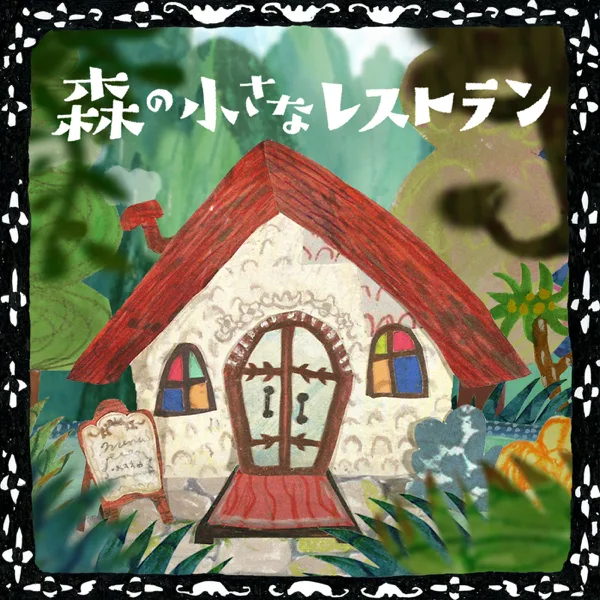 Mori No Chiisana Restaurant — Aoi Teshima