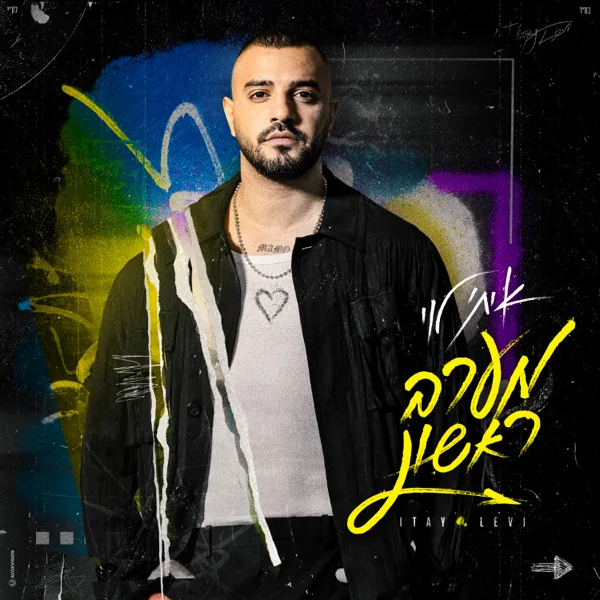 מערב ראשון — Itay Levy