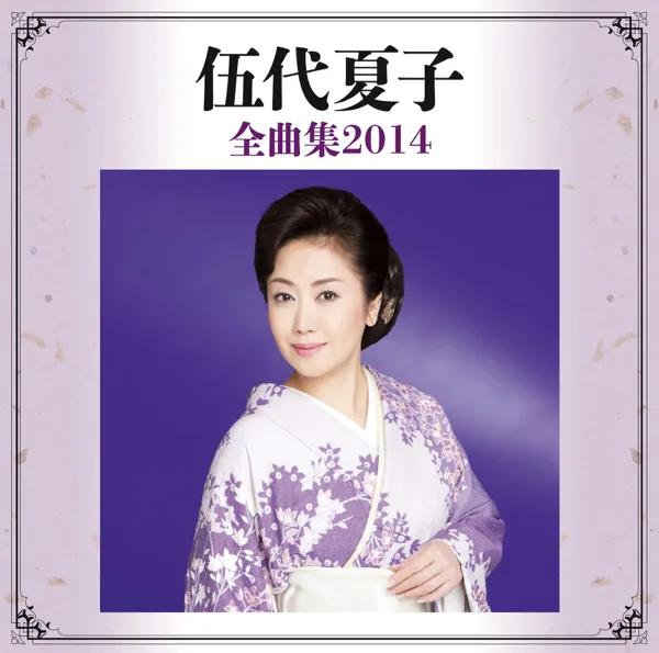 Natsuko Ondo — 伍代 夏子
