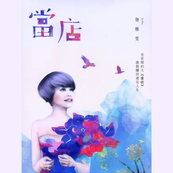Pawnshop — Chan Ya-Wen