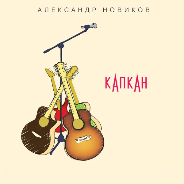 Помнишь, девочка?.. (Live) — Aleksandr Novikov