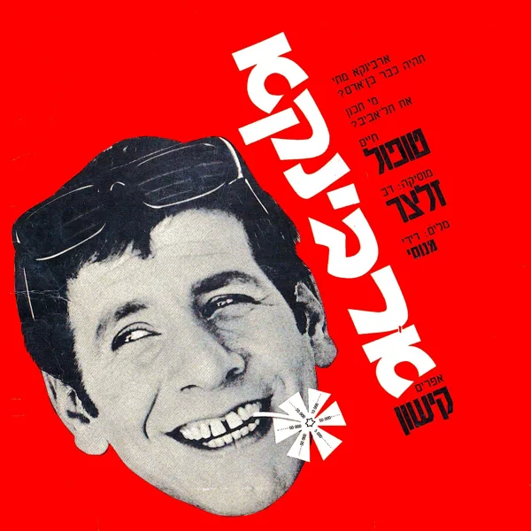 ארבינקא — Chaim Topol
