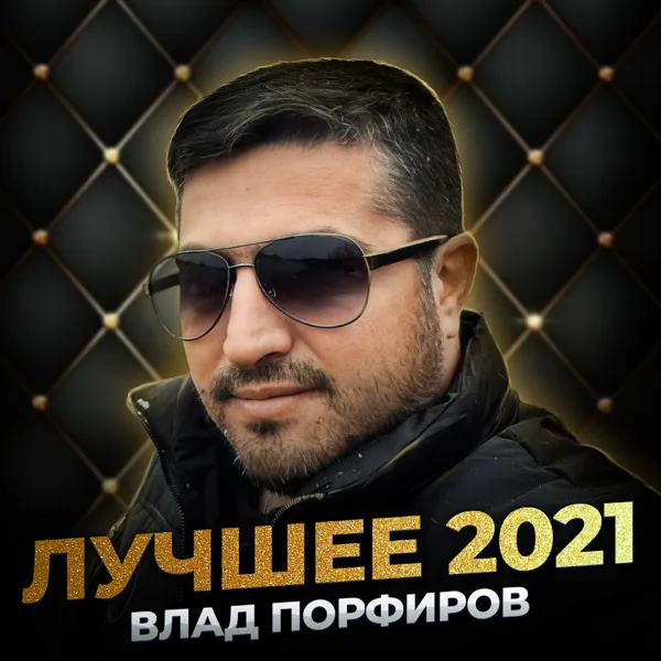 Русская деревня — Влад Порфиров