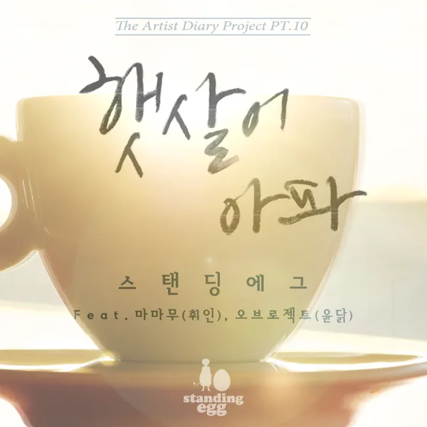 Sad Sunshine (feat. Whee In) — Standing Egg